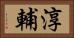 淳輔 Horizontal Portrait