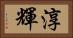 淳輝 Horizontal Portrait