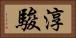 淳駿 Horizontal Portrait