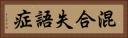 混合失語症 Horizontal Portrait
