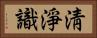 淸淨識 Horizontal Portrait
