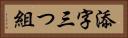 添字三つ組 Horizontal Portrait