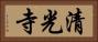 清光寺 Horizontal Portrait