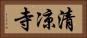 清凉寺 Horizontal Portrait