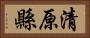 清原縣 Horizontal Portrait