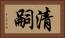 清嗣 Horizontal Portrait