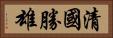 清國勝雄 Horizontal Portrait