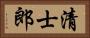 清士郎 Horizontal Portrait