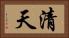 清天 Horizontal Portrait