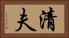 清夫 Horizontal Portrait