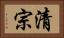 清宗 Horizontal Portrait