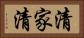 清家清 Horizontal Portrait