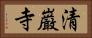 清巌寺 Horizontal Portrait