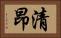 清昂 Horizontal Portrait