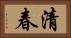 清春 Horizontal Portrait