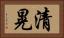 清晃 Horizontal Portrait