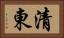 清東 Horizontal Portrait
