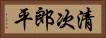 清次郎平 Horizontal Portrait