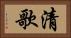 清歌 Horizontal Portrait