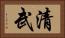 清武 Horizontal Portrait