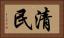 清民 Horizontal Portrait