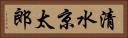 清水京太郎 Horizontal Portrait