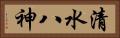 清水八神 Horizontal Portrait