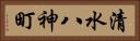 清水八神町 Horizontal Portrait