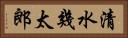 清水幾太郎 Horizontal Portrait