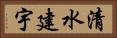 清水建宇 Horizontal Portrait