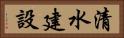 清水建設 Horizontal Portrait