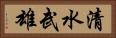 清水武雄 Horizontal Portrait
