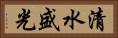 清水盛光 Horizontal Portrait