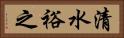 清水裕之 Horizontal Portrait