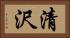 清沢 Horizontal Portrait