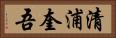 清浦奎吾 Horizontal Portrait