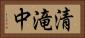 清滝中 Horizontal Portrait