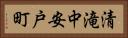 清滝中安戸町 Horizontal Portrait