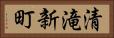 清滝新町 Horizontal Portrait