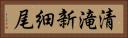 清滝新細尾 Horizontal Portrait