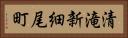 清滝新細尾町 Horizontal Portrait