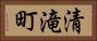 清滝町 Horizontal Portrait
