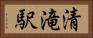 清滝駅 Horizontal Portrait