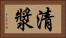 清漿 Horizontal Portrait
