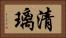 清璃 Horizontal Portrait