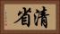 清省 Horizontal Portrait