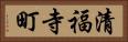 清福寺町 Horizontal Portrait