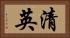清英 Horizontal Portrait