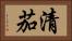 清茄 Horizontal Portrait
