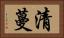 清蔓 Horizontal Portrait
